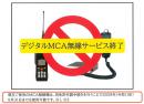 MCA無線機をご使用のお客様へ